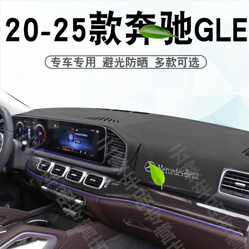 20-25款奔驰GLE仪表台防晒避光垫