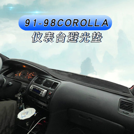 适用于丰田91-98款卡罗拉花冠Corolla AE101 102中控仪表台避光垫