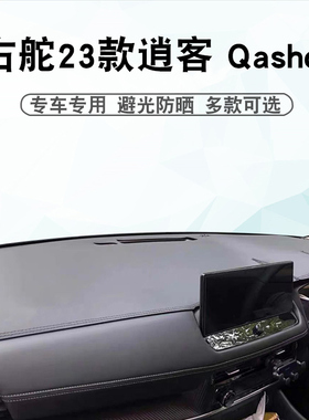 适用于香港版右舵2023款逍客QASHQAI 避光垫中控仪表台遮阳防晒垫