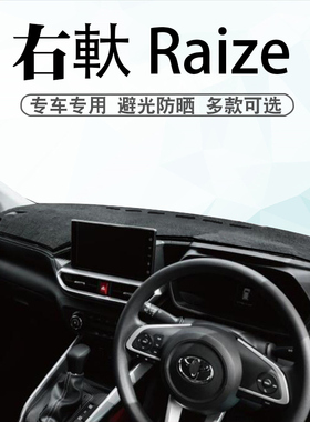 适用于港版右舵丰田RAIZE避光垫内饰改装中控盘仪表台遮阳防晒垫