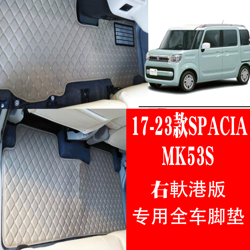 17-23款铃木SPACIA全车脚垫MK53S