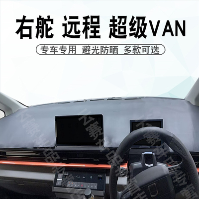 右舵远程超级VAN仪表台避光垫