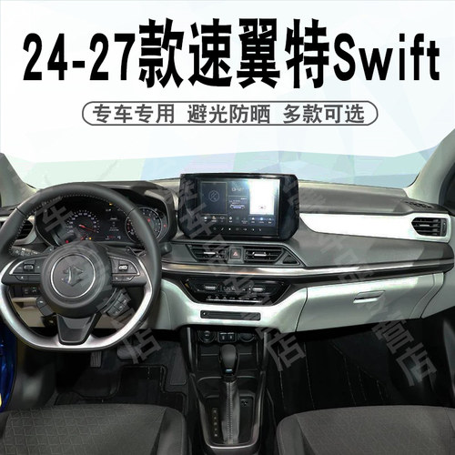 24-27款铃木速翼特Swift仪表台垫