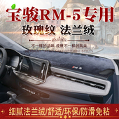 rm5 5仪表台避光垫RM5中控台遮阳防晒垫子内饰改装 专用19款 宝骏RM