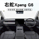 适用于港版 G6仪表台避光垫中控盘遮阳防晒垫子专用 右舵小鹏Xpeng