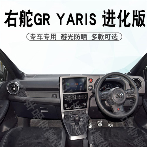 右舵GRYARIS进阶版仪表台避光垫