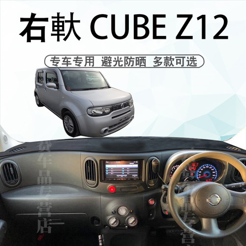 港版CUBEZ12仪表台避光垫
