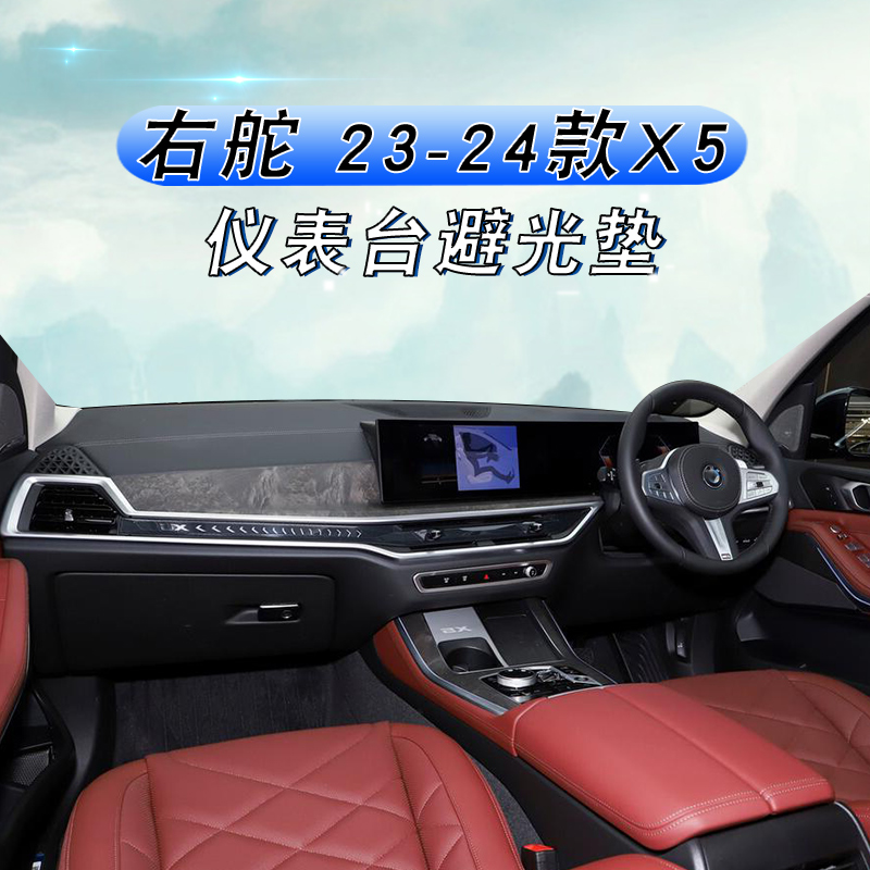 右舵2324款宝马X5仪表台垫