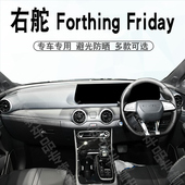 适用于香港右舵东风Forthing Friday仪表台避光垫中控遮阳防晒垫