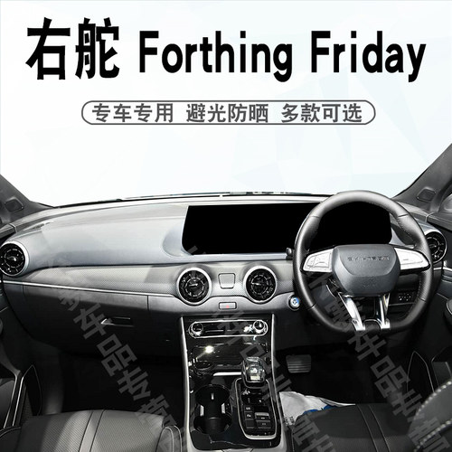 右舵ForthingFriday避光垫