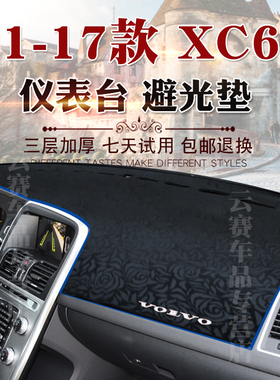 11 12 13 14 15 16 17款沃尔沃XC60避光垫xc60仪表台遮阳防晒垫子