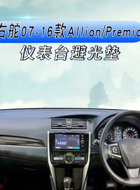 适用于右舵07-16款Allion Premio中控盘仪表台遮阳防晒避光垫专用