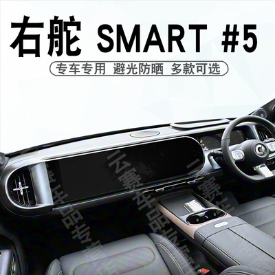 右舵SMART#5仪表台避光垫精灵
