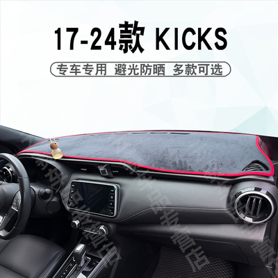 17-24款KICKS仪表台避光垫