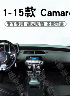 适用于11-15款Chevrolet雪佛兰Camaro科迈罗Z28中控仪表台避光垫