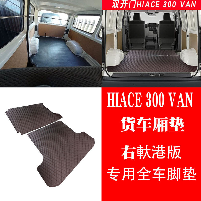 适用于新款海狮HIACE 300货车VAN专用后备箱后尾箱车厢地垫地毯子