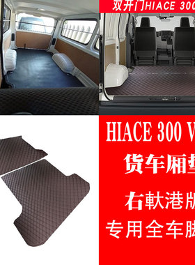 适用于新款海狮HIACE 300货车VAN专用后备箱后尾箱车厢地垫地毯子