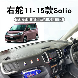 适用右舵11-15款suzuki SOLIO MA15S避光垫中控仪表台遮阳防晒垫