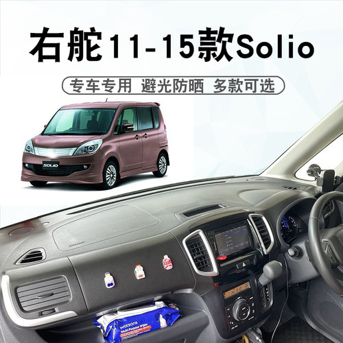 右舵11-15suzukiSOLIO避光垫