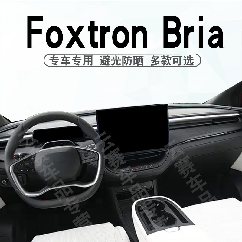 适用于Foxtron Bria仪表台避光垫鸿华BRIA中控盘遮阳防晒垫子