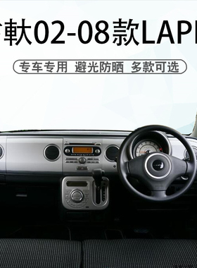 适用于右驾02-08款铃木SUZUKI LAPIN避光垫中控仪表台遮阳防晒垫