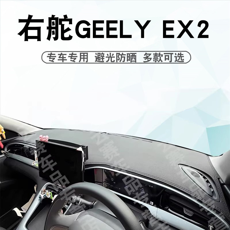 右舵GEELYEX2仪表台避光垫图片
