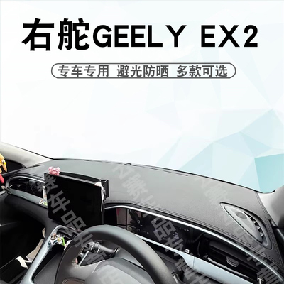 右舵GEELYEX2仪表台避光垫