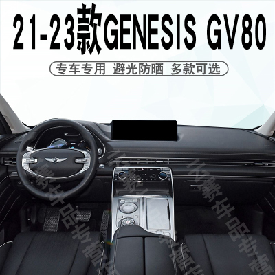 GENESISgv80遮阳防晒垫