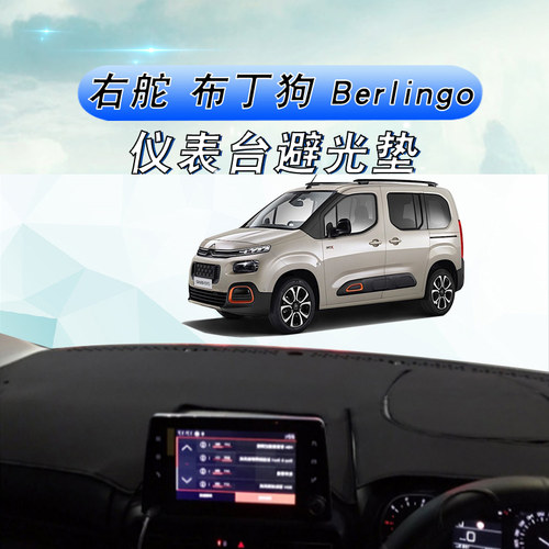 右舵布丁狗Berlingo仪表台垫