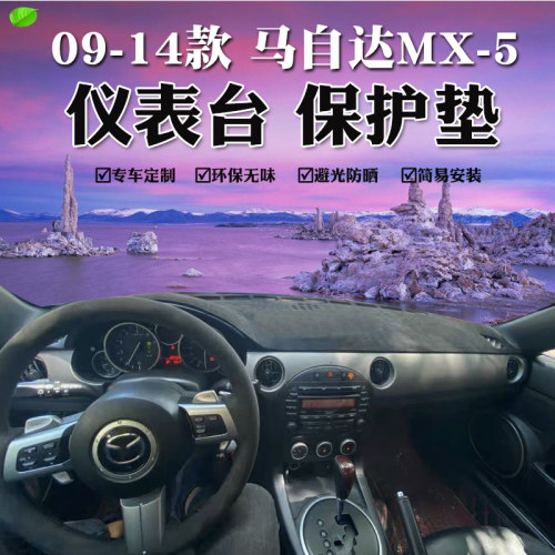 马自达mx5避光垫内饰改装MX-5