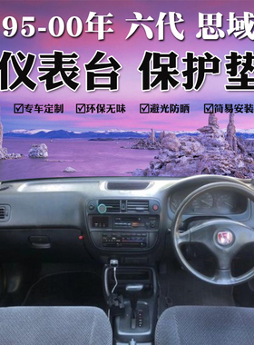 右舵HONDA CIVIC EK9/EK3仪表台避光垫6代老思域中控盘遮阳防晒垫