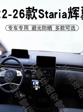 适用于22-26款现代staria辉翼避光垫Hyundai staria中控盘防晒垫