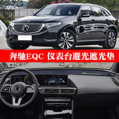 奔驰eqc避光垫eqc350400中控盘