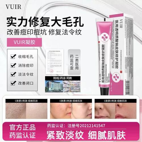 VUIR凝胶vuir凝胶毛孔淡化痘印痘痘闭口淡法令纹医美术后修复正