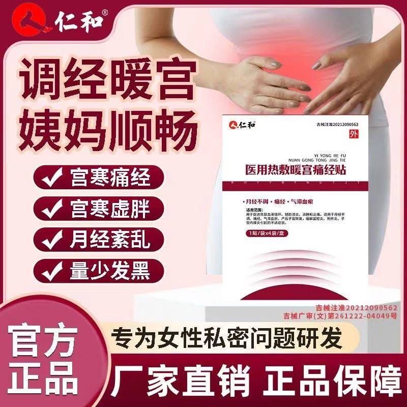 官方正品仁和医用热敷暖宫痛经贴调经暖宫贴月经不调血调气血