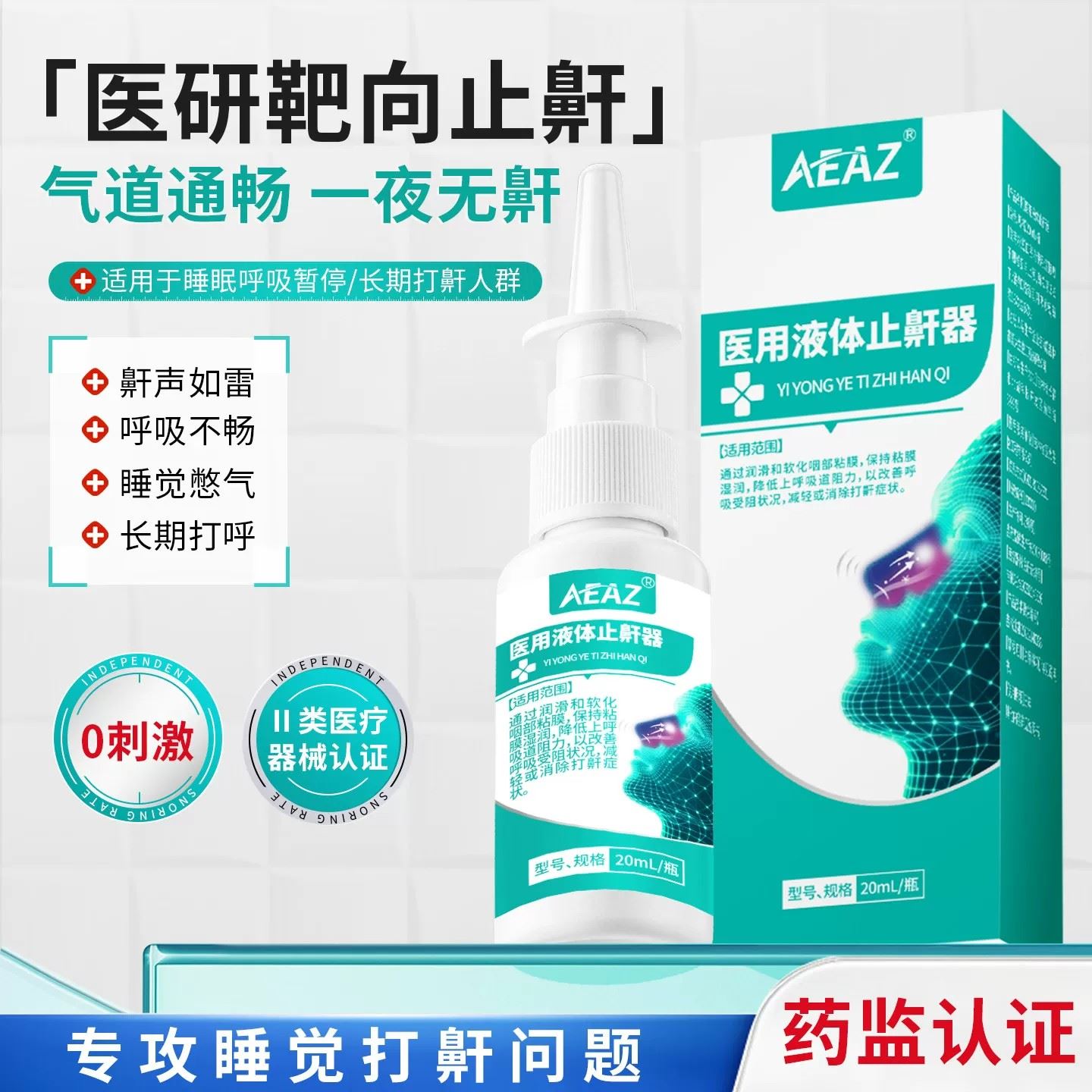 AEAZ医用液体止鼾器打呼噜神器防消除打鼾睡觉喷雾男女通用重打鼾