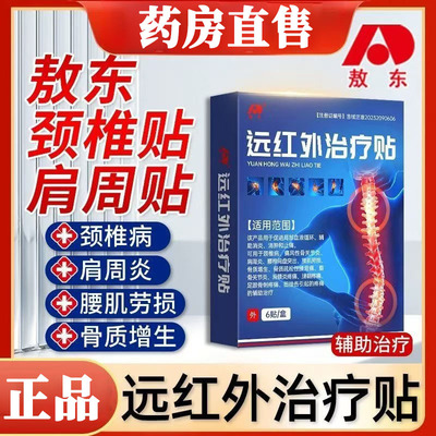 敖东制药远红外治疗贴肩周肩颈关节贴颈椎病肩周炎官方旗舰