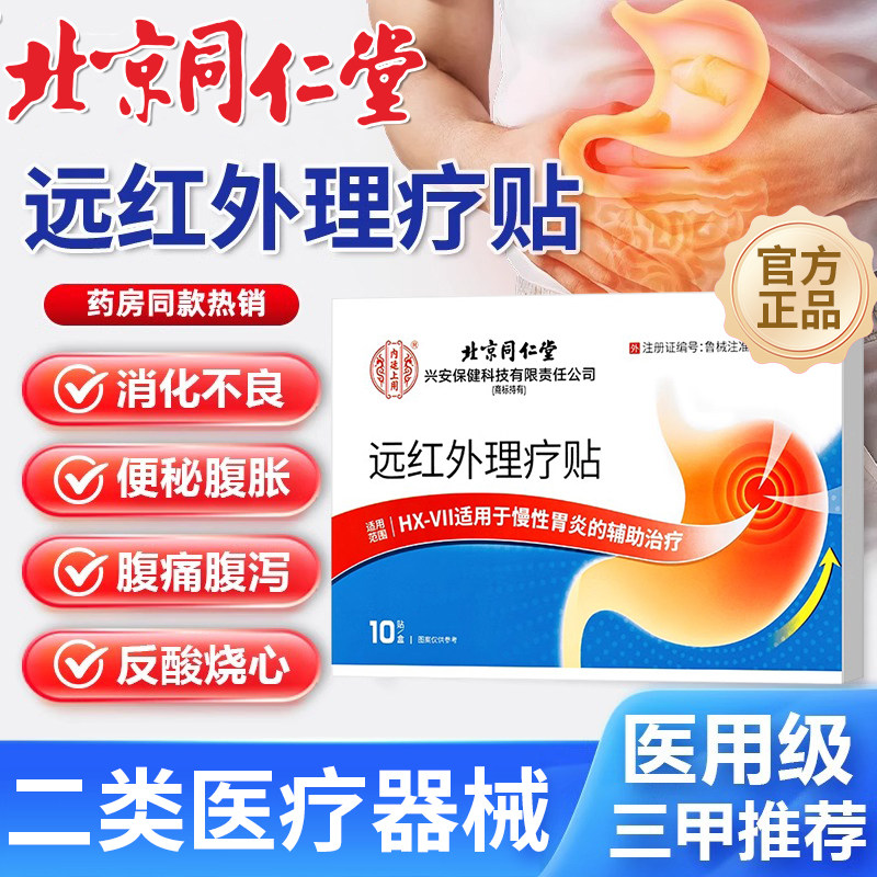 北京同仁堂远红外肠胃贴胀气腹痛胃痛胃胀暖胃慢性胃炎贴治疗