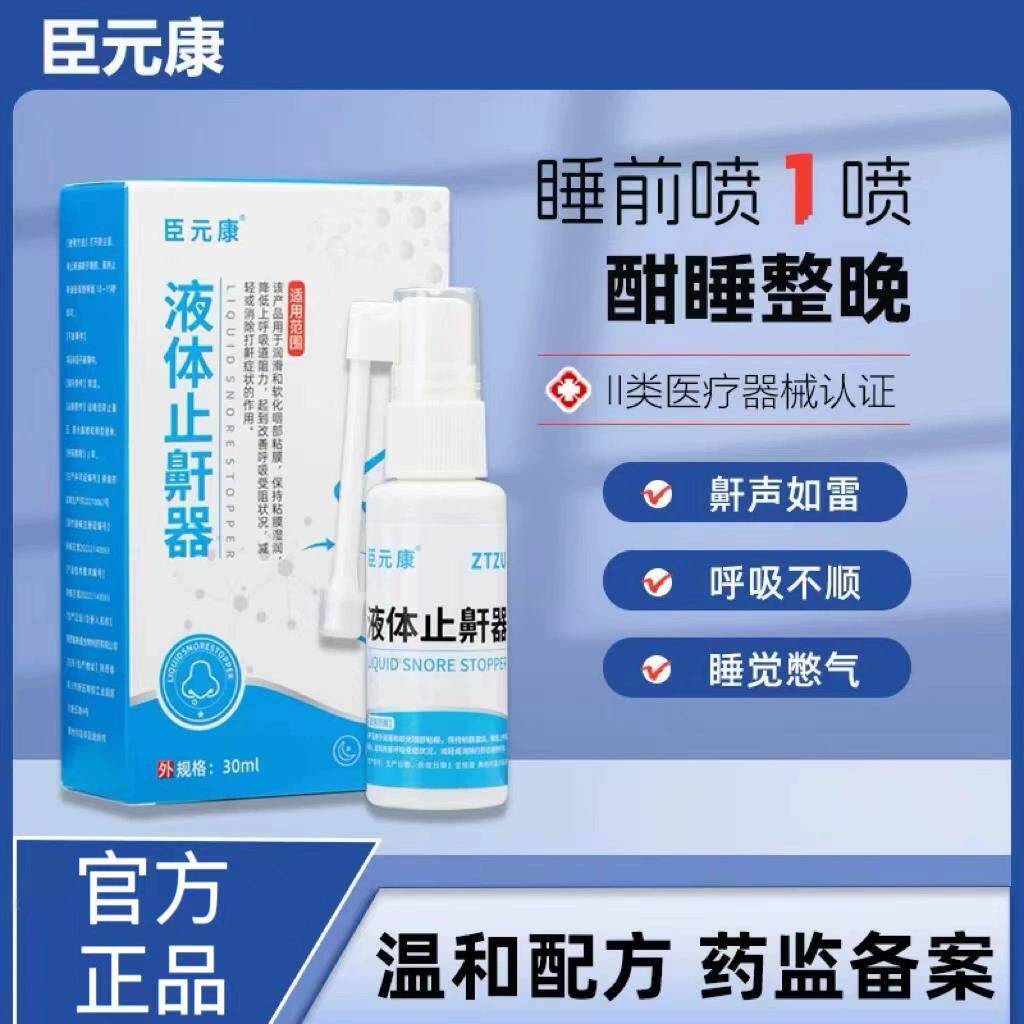 cyk止鼾喷雾zzu臣元康液
