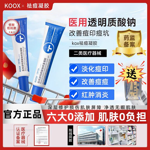 koox医用透明质酸钠修复凝胶祛痘祛痘坑痘印毛孔堵塞反复爆痘泛红