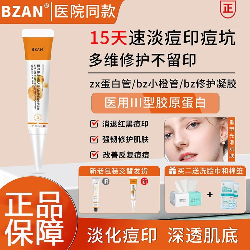 bz小橙管bzan修护凝胶bzz蛋白管祛痘印凝胶淡化红黑痘印bargo华西