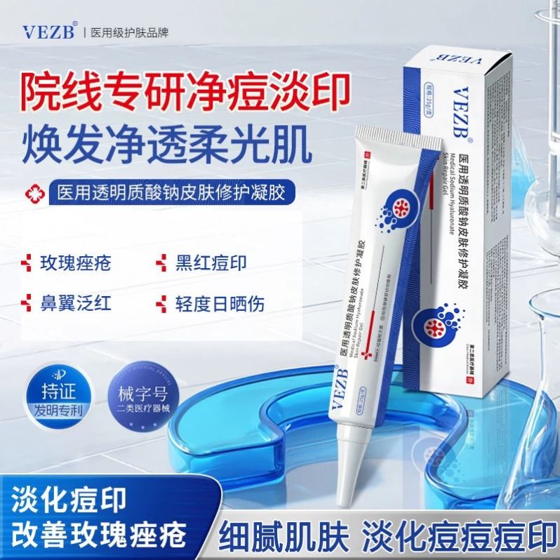 VEZB小蓝管去红肿痘痘痤疮淡痘印泛红透明质酸钠屏障修复医用凝胶