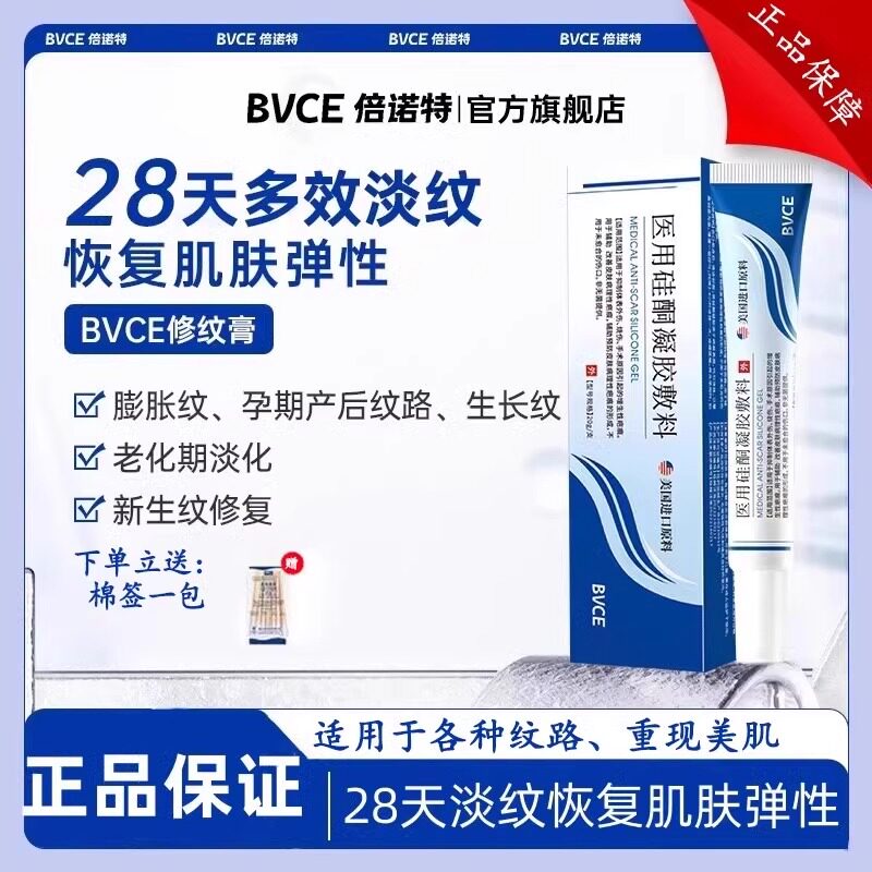 BVCE修复膏淡化妊娠纹产后修护生长膨胀纹BVV小蓝管wer硅酮凝胶