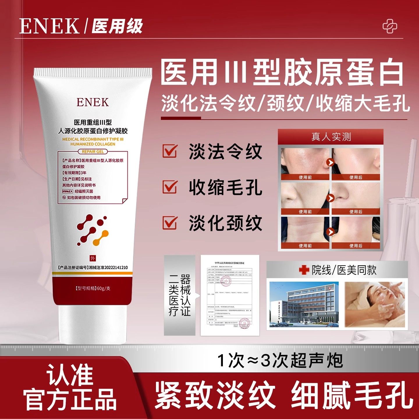 ENEK护理膜细致毛孔淡化法令纹颈纹痘印医用重组胶原蛋白凝胶正品