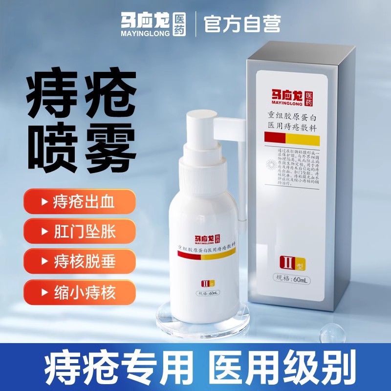 马应龙重组胶原蛋白医用痔疮敷料60ml改善肛门瘙痒出血痔疮喷雾