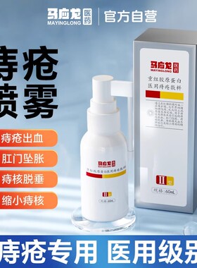 马应龙重组胶原蛋白医用痔疮敷料60ml改善肛门瘙痒出血痔疮喷雾