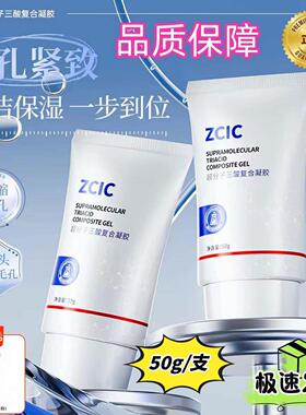 ZCIC超分子三酸复合凝胶Zcii紧致毛孔收缩毛孔去黑头闭口角质粉刺