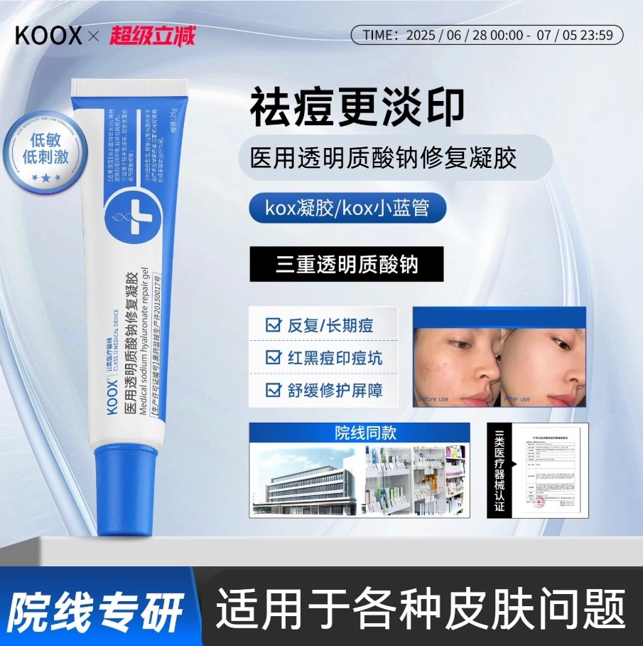 kox凝胶医用透明质酸钠kox小蓝管修复凝胶koox痤疮淡印官方正品