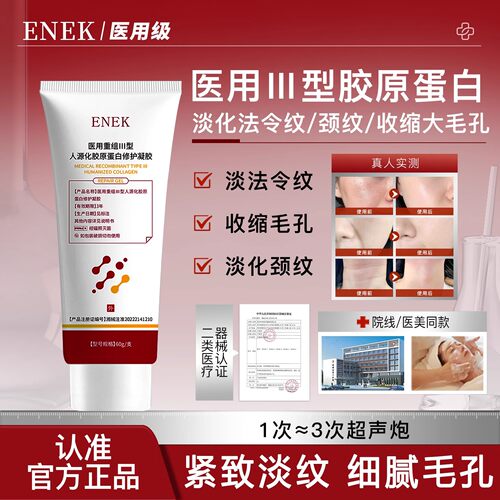 ENEK护理膜细致毛孔淡化法令纹颈纹痘印重组胶原蛋白凝胶正品