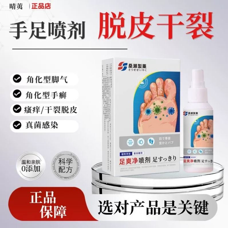 桑濑制药角足爽净喷化型脚气手脚后跟粗糙硬化干皲裂脱皮